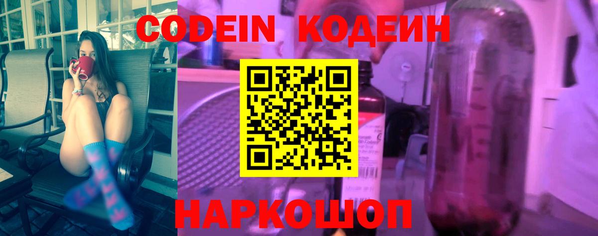 Codein Purple Drank  Вход с VPN  Сорочинск  Кодеиновый сироп Lean напиток Lean (лин) 
